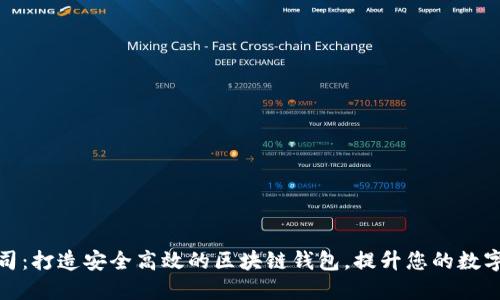 郑州云匠心公司：打造安全高效的区块链钱包，提升您的数字资产管理体验
