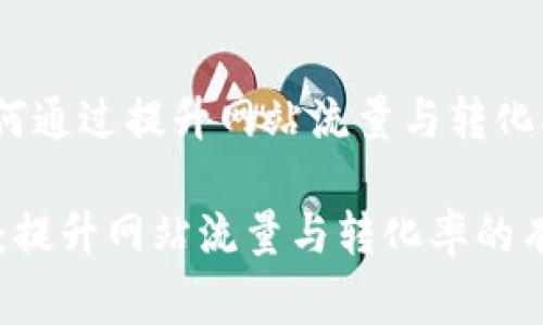 quanbajia如何通过提升网站流量与转化率/quanbajia

免费下载秘籍：提升网站流量与转化率的有效策略