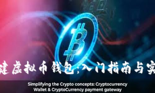 如何创建虚拟币钱包：入门指南与实用建议