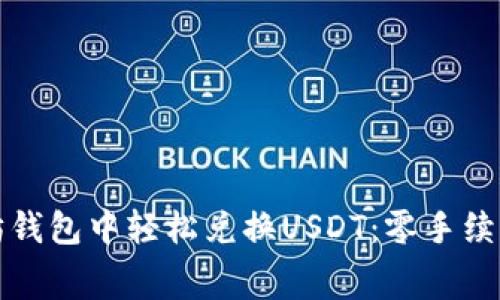如何在以太坊钱包中轻松兑换USDT：零手续费与安全技巧