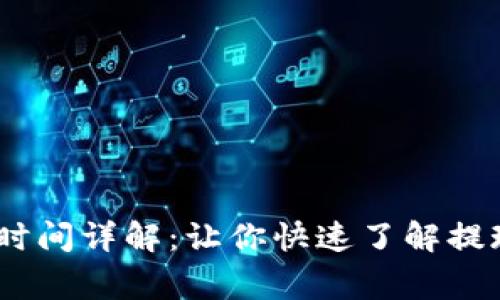 比特派SCNY提现时间详解：让你快速了解提现流程与注意事项