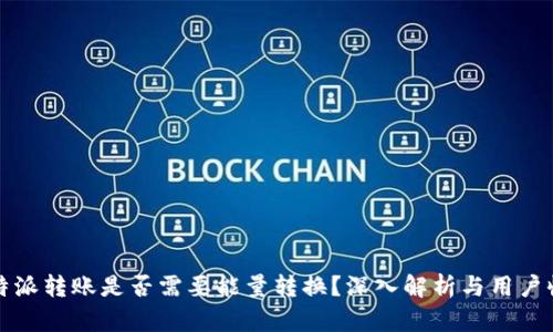比特派转账是否需要能量转换？深入解析与用户收益