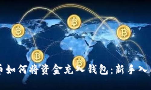 比特币如何将资金充入钱包：新手入门指南