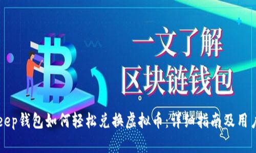 BitKeep钱包如何轻松兑换虚拟币：详细指南及用户收益