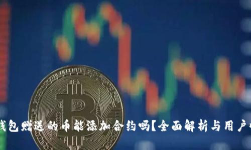 BK钱包赠送的币能添加合约吗？全面解析与用户收益