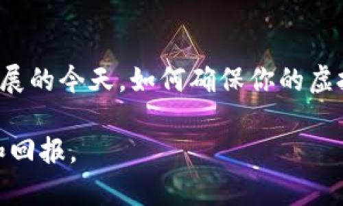 虚拟币冷钱包：安全储存数字资产的最佳选择

虚拟币, 冷钱包, 数字资产, 加密货币, 钱包安全/guanjianci

什么是虚拟币冷钱包?
在数字货币的世界中，安全性永远是首要考虑的问题。虚拟币冷钱包，顾名思义，是一种将加密货币离线存储的方法。与热钱包（在线钱包）不同，冷钱包并不直接连接互联网，这使得它在防范网络攻击方面具有显著优势。通过冷钱包，用户可以有效降低其虚拟资产被盗或丢失的风险。

冷钱包的种类
冷钱包主要有两种形式：硬件钱包和纸钱包。硬件钱包是专门设计的物理设备，能为用户提供一个安全的环境来存储加密资产。常见的硬件钱包有Ledger和Trezor等。这些设备在进行交易时需要用户的物理介入，比如输入密码或按下按钮，这样就可以避免远程攻击。

相比之下，纸钱包则是将你的私钥和公钥以二维码的形式打印在纸上。虽然纸钱包不容易受到黑客攻击，但其安全性依赖于纸张的保存情况，容易被撕毁或损坏。一旦纸张丢失或毁坏，所存储的虚拟货币将面临彻底失去的风险。因此，在使用纸钱包时，用户需要格外小心，以确保其安全。

为什么选择冷钱包?
选择冷钱包的主要原因是安全性。在过去的几年中，许多交易所遭受到网络攻击，造成大量用户资产被盗。相较于在线钱包，利用冷钱包存储虚拟货币可以大幅降低这一风险。此外，冷钱包不易受到恶意软件的侵袭，因为它不需要持续连接网络。

此外，冷钱包也为长时间持有使用者提供了便利。许多用户倾向于在怀抱乐观判断的情况下长期持有数字资产，而非频繁交易。在这种情况下，冷钱包能够为用户提供一个稳固的存储环境，避免市场短期波动带来的情绪影响。同样，冷钱包的使用也使得资产管理变得更加简单明确。

冷钱包的使用过程
使用冷钱包并不复杂，但需要一些步骤。例如，当你首次购买硬件钱包时，你需要按照产品说明书设置钱包。通常需要下载厂家提供的软件并生成一个新的钱包。建议在此过程中确保没有网络连接，增强安全性。

生成钱包后，用户会获得一组私钥和公钥。私钥必须绝对保密，因其直接关系到资产的安全。一旦私钥被泄露，别人就能访问并转移你的资产。相对而言，公钥可以分享给想要给你汇款的人。

冷钱包的优缺点
当然，冷钱包的优点与缺点并存。优点在于它高于网上银行的安全性，能够抵御各种网络攻击，保护用户的资产。其次，冷钱包使用非常灵活，无论是长时间储存还是临时交易，用户都能轻松掌控。

然而，冷钱包也不是完美无缺。其操作复杂度较高，特别是对于初学者来说，掌握冷钱包的操作需要一些学习和适应。此外，用户有可能因为遗忘密码或丢失硬件导致资产无法恢复。因此，选择冷钱包时同样需要谨慎。对于新手用户，建议在操作前仔细阅读使用手册，并进行模拟交易，以增强自信。

个人见解：如何选择适合自己的冷钱包?
在选择冷钱包时，我的经验是首先要考虑自己的需求和投资状况。如果你持有的虚拟货币种类较多，建议使用多功能的硬件钱包。而如果你只持有少量的比特币或以太坊，纸钱包或者单币种硬件钱包也许就足够了。

在安全性上，选择知名品牌的硬件钱包总是一个可靠的选择。这些品牌通常会定期更新固件，并提供良好的客户支持。此外，用户不要轻信市场上的“低成本”钱包，往往一些不知名的产品可能在安全设计上存在缺陷。

总的来说
冷钱包是存储虚拟货币的安全方法之一。尽管有其优缺点，但对于那些重视资产安全的投资者来说，无疑是个值得考虑的选择。在数字经济蓬勃发展的今天，如何确保你的虚拟资产获得充分的保护，已成为每一个用户都不容忽视的命题。通过合理选择和使用冷钱包，用户可以有效提升其资产的安全性，将风险降到最低。

最后，建议各位投资者在存储资产时，定期审查和更新安全策略；无论采用何种形式的钱包，持续学习和提升安全意识，才能真正享受投资的乐趣和回报。