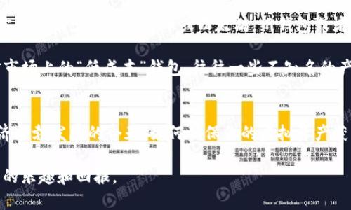 虚拟币冷钱包：安全储存数字资产的最佳选择

虚拟币, 冷钱包, 数字资产, 加密货币, 钱包安全/guanjianci

什么是虚拟币冷钱包?
在数字货币的世界中，安全性永远是首要考虑的问题。虚拟币冷钱包，顾名思义，是一种将加密货币离线存储的方法。与热钱包（在线钱包）不同，冷钱包并不直接连接互联网，这使得它在防范网络攻击方面具有显著优势。通过冷钱包，用户可以有效降低其虚拟资产被盗或丢失的风险。

冷钱包的种类
冷钱包主要有两种形式：硬件钱包和纸钱包。硬件钱包是专门设计的物理设备，能为用户提供一个安全的环境来存储加密资产。常见的硬件钱包有Ledger和Trezor等。这些设备在进行交易时需要用户的物理介入，比如输入密码或按下按钮，这样就可以避免远程攻击。

相比之下，纸钱包则是将你的私钥和公钥以二维码的形式打印在纸上。虽然纸钱包不容易受到黑客攻击，但其安全性依赖于纸张的保存情况，容易被撕毁或损坏。一旦纸张丢失或毁坏，所存储的虚拟货币将面临彻底失去的风险。因此，在使用纸钱包时，用户需要格外小心，以确保其安全。

为什么选择冷钱包?
选择冷钱包的主要原因是安全性。在过去的几年中，许多交易所遭受到网络攻击，造成大量用户资产被盗。相较于在线钱包，利用冷钱包存储虚拟货币可以大幅降低这一风险。此外，冷钱包不易受到恶意软件的侵袭，因为它不需要持续连接网络。

此外，冷钱包也为长时间持有使用者提供了便利。许多用户倾向于在怀抱乐观判断的情况下长期持有数字资产，而非频繁交易。在这种情况下，冷钱包能够为用户提供一个稳固的存储环境，避免市场短期波动带来的情绪影响。同样，冷钱包的使用也使得资产管理变得更加简单明确。

冷钱包的使用过程
使用冷钱包并不复杂，但需要一些步骤。例如，当你首次购买硬件钱包时，你需要按照产品说明书设置钱包。通常需要下载厂家提供的软件并生成一个新的钱包。建议在此过程中确保没有网络连接，增强安全性。

生成钱包后，用户会获得一组私钥和公钥。私钥必须绝对保密，因其直接关系到资产的安全。一旦私钥被泄露，别人就能访问并转移你的资产。相对而言，公钥可以分享给想要给你汇款的人。

冷钱包的优缺点
当然，冷钱包的优点与缺点并存。优点在于它高于网上银行的安全性，能够抵御各种网络攻击，保护用户的资产。其次，冷钱包使用非常灵活，无论是长时间储存还是临时交易，用户都能轻松掌控。

然而，冷钱包也不是完美无缺。其操作复杂度较高，特别是对于初学者来说，掌握冷钱包的操作需要一些学习和适应。此外，用户有可能因为遗忘密码或丢失硬件导致资产无法恢复。因此，选择冷钱包时同样需要谨慎。对于新手用户，建议在操作前仔细阅读使用手册，并进行模拟交易，以增强自信。

个人见解：如何选择适合自己的冷钱包?
在选择冷钱包时，我的经验是首先要考虑自己的需求和投资状况。如果你持有的虚拟货币种类较多，建议使用多功能的硬件钱包。而如果你只持有少量的比特币或以太坊，纸钱包或者单币种硬件钱包也许就足够了。

在安全性上，选择知名品牌的硬件钱包总是一个可靠的选择。这些品牌通常会定期更新固件，并提供良好的客户支持。此外，用户不要轻信市场上的“低成本”钱包，往往一些不知名的产品可能在安全设计上存在缺陷。

总的来说
冷钱包是存储虚拟货币的安全方法之一。尽管有其优缺点，但对于那些重视资产安全的投资者来说，无疑是个值得考虑的选择。在数字经济蓬勃发展的今天，如何确保你的虚拟资产获得充分的保护，已成为每一个用户都不容忽视的命题。通过合理选择和使用冷钱包，用户可以有效提升其资产的安全性，将风险降到最低。

最后，建议各位投资者在存储资产时，定期审查和更新安全策略；无论采用何种形式的钱包，持续学习和提升安全意识，才能真正享受投资的乐趣和回报。