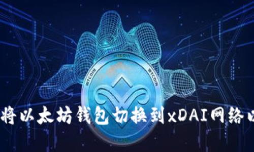 详细指南：如何将以太坊钱包切换到xDAI网络以您的加密体验