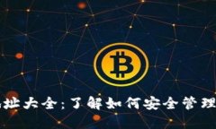 以太坊钱包地址大全：了