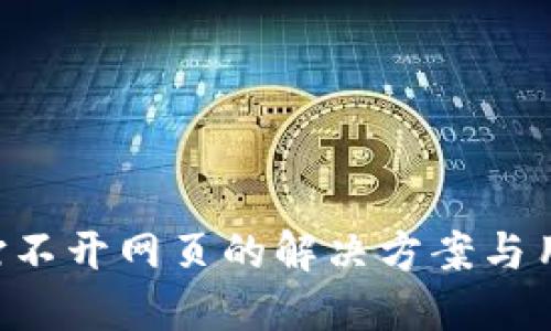 B特派钱包打不开网页的解决方案与用户经验分享