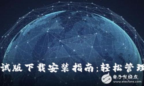 以太坊钱包测试版下载安装指南：轻松管理你的数字资产