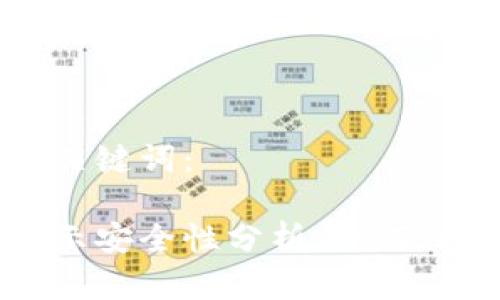可以参考以下和关键词：

比特派助记词显示安全性分析：如何保护你的数字财富