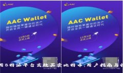 如何利用B特派平台高效买