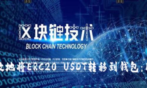 如何安全高效地将ERC20 USDT转移到钱包：用户必读指南
