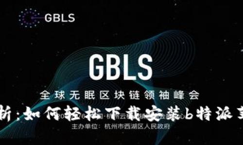 详细解析：如何轻松下载安装b特派苹果应用