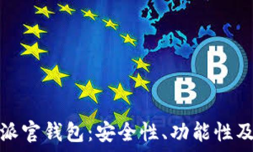   
深入探讨比特派官钱包：安全性、功能性及用户实际收益