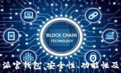   深入探讨比特派官钱包：