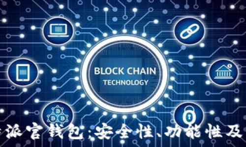   
深入探讨比特派官钱包：安全性、功能性及用户实际收益