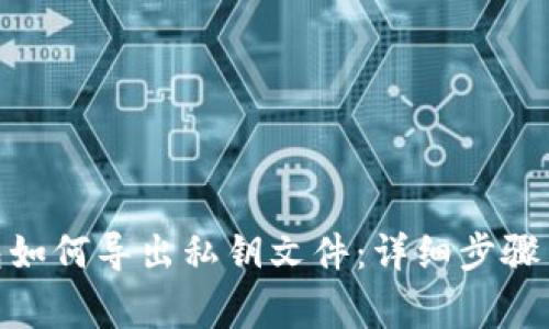 BitPie钱包如何导出私钥文件：详细步骤与注意事项