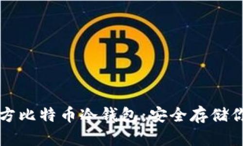 如何下载官方比特币冷钱包：安全存储你的数字资产