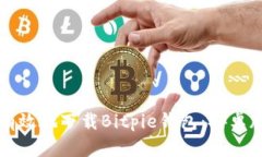如何安全有效地下载Bitp