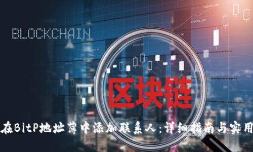如何在BitP地址薄中添加联系人：详细指南与实用技巧
