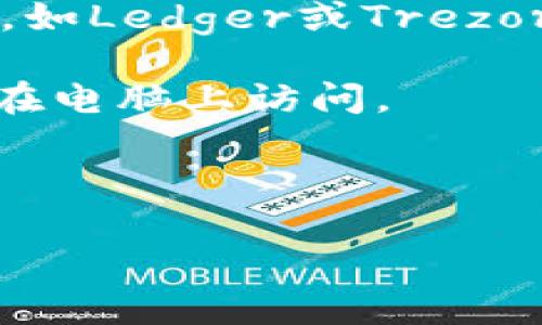 存储比特币的钱包通常被称为“比特币钱包”。比特币钱包是一种软件程序，可以用来存储和管理比特币及其他加密货币。它帮助用户接收、发送和查看他们的数字资产。根据其存储方式和安全策略，比特币钱包可以分为以下几类：

1. **热钱包（Hot Wallet）**：这种钱包常见于在线交易所，允许用户快速访问其比特币，但由于连接互联网，它们的安全性相对较低。例子包括在线钱包和移动钱包。

2. **冷钱包（Cold Wallet）**：冷钱包与互联网断开连接，通常提供更高的安全性。它们可以是硬件钱包，如Ledger或Trezor，或者纸钱包，用户将私钥打印在纸上。

3. **桌面钱包（Desktop Wallet）**：可以在个人电脑上安装，提供较高安全性且功能丰富。这类钱包只在电脑上访问。

4. **移动钱包（Mobile Wallet）**：针对智能手机的应用程序，方便用户在日常生活中进行交易。

对于比特币钱包的选择，用户应该根据自己的需求来决定，考虑到便利性与安全性之间的平衡。