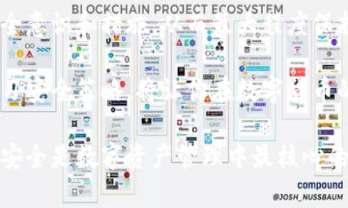 比特币冷钱包安全性解析：完全避免盗窃风险的方法

比特币冷钱包, 数字货币安全, 加密货币保护, 冷钱包类型, 网络黑客攻击/guanjianci

什么是比特币冷钱包？
比特币冷钱包是存储比特币等数字货币的一种离线存储解决方案。与热钱包（在线钱包）相比，冷钱包无需互联网连接，这使得它们在一定程度上对黑客攻击产生了天然的防御能力。冷钱包可以是硬件设备，如USB驱动器，也可以是纸质钱包，即在纸上打印出私钥和公钥，以物理形式保存。

冷钱包的工作原理
冷钱包的核心理念在于将用户的私钥从互联网隔离开来，只有在需要发送比特币时才暂时连接到网络。这样的操作极大地降低了遭受网络攻击的风险，用户的资产储存安全性得以提升。用户通过冷钱包可以安心地持有大量比特币而无需频繁接入网络，比特币的离线存储模式可以防止各种黑客攻击手段的侵入。

冷钱包是否会被盗？
尽管冷钱包可以提供较高的安全性，但并不能完全避免被盗的风险。冷钱包被盗的原因通常与以下几个方面有关：
ul
    listrong物理损坏或丢失：/strong冷钱包作为实体设备或纸质形式，若保管不当，可能被丢失或损坏，从而无法访问其内的比特币。/li
    listrong人为错误：/strong用户可能在设置或使用冷钱包时犯错误。例如，过于随意地记录私钥，导致被他人获取；或者将设备借给他人使用，面临私钥外泄的风险。/li
    listrong社交工程攻击：/strong黑客可能通过欺骗手段获取用户的私钥。例如通过伪装成技术支持人员，诱导用户提供安全信息。/li
/ul

如何降低冷钱包被盗的风险？
尽管冷钱包不能完全杜绝盗窃风险，但有一些方法可以有效降低潜在风险：

h41. 硬件冷钱包的选择/h4
选择知名品牌的硬件冷钱包，确保其具备良好的安全性和用户评价。一些市场上流行的选择包括Ledger和Trezor。这些硬件产品在设计时考虑了安全性，例如防篡改技术和加密保护。

h42. 务必保管好私钥/h4
用户在生成冷钱包时，会获得一个私钥，这是一个极其重要的信息，任何能获取此私钥的人均可完全控制相应的比特币。为了避免私钥被窃取，用户应当妥善保管，比如存放在保险箱中或分成多个部分保管。

h43. 注重纸质钱包的品质/h4
如果选择使用纸质钱包存放比特币，用户需确保所使用的纸张质量良好，避免因物理磨损或湿气导致私钥无法识别。另外，使用较为复杂的背景图案进行打印，以防止被人复制也是一个好的选择。

h44. 避免社交工程攻击/h4
用户应当提高警惕，不随便相信任何不明来历的电话或信息，尤其是提及财务信息的请求。如有疑虑，应直接通过官方渠道联系客服，而非随意回复陌生人。

h45. 冷热钱包搭配使用/h4
为保持资金的流动性与安全性，可以搭配使用冷钱包和热钱包。只在热钱包中存放必要的日常交易金额，而将大部分资产放置于冷钱包中，能降低整体管理风险。

冷钱包失窃的真实案例
历史上，有一些冷钱包失窃的真实案例，例如2017年，在一名用户的家中，由于盗贼窃取了其硬件冷钱包，结果直接导致该用户损失了数万美元的比特币。这种情况提醒我们，冷钱包的物理安全和妥善保管至关重要。

总结与个人见解
总体来说，比特币冷钱包在安全性方面绝对是理想的选择，远比热钱包更安全，但要记住，它们并非完全不会被盗。用户需对冷钱包有清晰的认识，具备一定的安全意识和措施，从而最大程度保护自己的资产。我个人曾经在使用冷钱包的过程中，因为没有妥善保存私钥，导致部分资产无法恢复，因此建议每位用户都应重视冷钱包的操作规范和安全存放。

另外，虽然冷钱包安全性较高，但数字货币市场瞬息万变，对于安全科技的了解和信息的更新也非常重要。使用冷钱包的同时，积极关注相关的安全动态，不断学习安全策略，将让你在数字货币的使用中更加得心应手。

因此，综上所述，比特币冷钱包并不能完全避免盗窃风险，但通过采取有效的安全措施和正确的使用方法，用户可以大幅度降低被盗的可能性。对于投资者而言，安全是数字资产管理中最核心的部分，掌握冷钱包的使用技巧，才能有效保护自己的资产不受威胁。