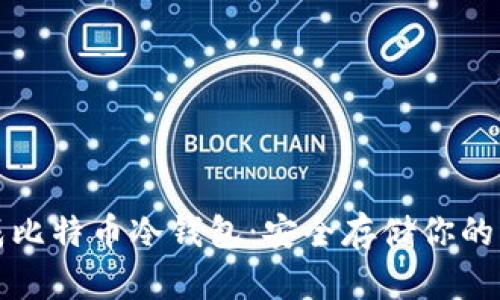 如何生成比特币冷钱包：安全存储你的虚拟资产