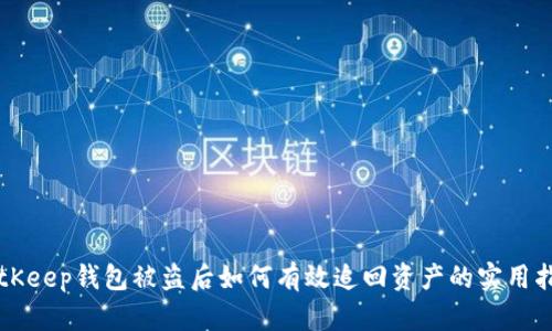 BitKeep钱包被盗后如何有效追回资产的实用指南