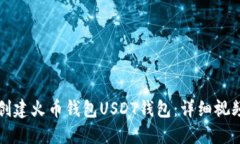 一步步教你如何创建火币