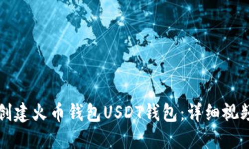 一步步教你如何创建火币钱包USDT钱包：详细视频教程与实用技巧