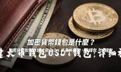 一步步教你如何创建火币钱包USDT钱包：详细视频教程与实用技巧
