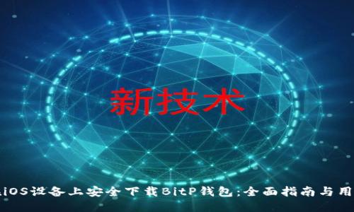 如何在iOS设备上安全下载BitP钱包：全面指南与用户收益