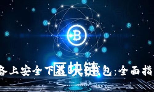 如何在iOS设备上安全下载BitP钱包：全面指南与用户收益