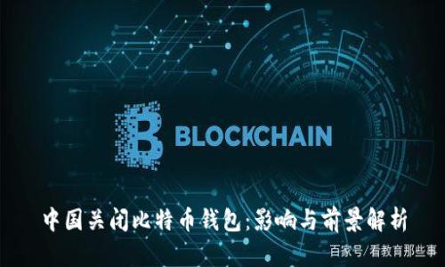 中国关闭比特币钱包：影响与前景解析
