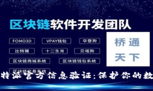 如何进行比特派官方信息验证：保护你的数字资产安全