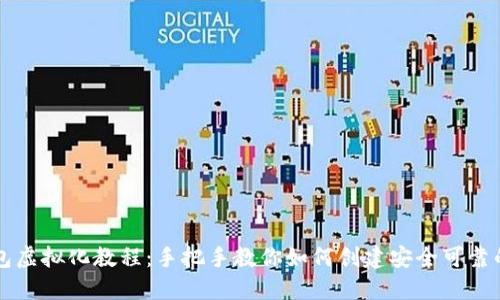 区块链钱包虚拟化教程：手把手教你如何创建安全可靠的虚拟钱包