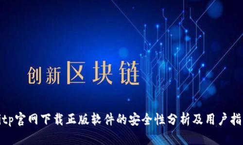 bitp官网下载正版软件的安全性分析及用户指南