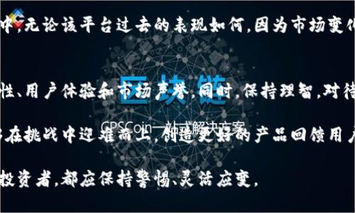 特派钱包项目最新动态与未来展望

特派钱包, 数字钱包, 加密货币, 财务管理, 投资风险/guanjianci

特派钱包的背景与简介
特派钱包作为一款备受关注的数字钱包，最初以其用户友好的界面和强大的加密特性吸引了大量用户。成立之初，特派钱包就以便捷的区块链技术和良好的安全性为卖点，尤其是在加密货币日益流行的背景下，用户对数字资产的管理需求愈发迫切。

一些用户在使用特派钱包时，享受到了其快速的交易速度以及简洁的操作体验。然而，随着竞争的加剧和市场的不断变化，特派钱包是否还能够继往开来，仍然是很多投资者关注的问题。

特派钱包的困境与挑战
近年来，特派钱包不断遭遇市场波动的挑战。首先是加密货币市场的不稳定性，投资者的情绪起伏不定，导致资金流动性紧张。其次，特派钱包在用户增长和品牌知名度方面面临激烈的竞争。很多新兴品牌以更低的手续费和更丰富的功能吸引用户，使得特派钱包的市场占有率逐渐被侵蚀。

另一个重要的问题是安全性。在过去的两年中，加密货币盗窃事件频发，尽管特派钱包采取了多重安全措施，但一次安全漏洞就可能导致用户资产的大量流失。这使得用户对其信任度降低，导致更多人考虑将资产转移到其他更安全的平台。

特派钱包是否倒闭？现状分析
关于“特派钱包是否倒闭？”，这个问题其实非常复杂。从官方渠道来看，特派钱包并未正式宣布倒闭，但用户反映在提现和交易上遇到了明显的延迟，甚至有部分用户的资产被锁定，无法使用。这种情况让许多用户感到不安和困惑，怀疑是否该继续信任这个平台。

在社交媒体和论坛上，有关于特派钱包倒闭的传言屡见不鲜，不少用户纷纷表达出对其现状的不满，甚至有用户在论坛上表示他们已经受到了损失。而这种言论也使得越来越多的用户开始寻求其他替代钱包，尽量将资产转移到更加稳定与安全的平台。

用户价值与潜在收益
虽然特派钱包当前面临很多挑战，但对于早期用户来说，其实仍然存在一些潜在的用户价值与收益。首先，特派钱包在某些特定的应用场景下仍然展现了高效的交易处理能力，比如面对一些快速变化的市场需求，用户可以通过该钱包快速反应，进行交易。这一点在市场交易中是非常宝贵的。

此外，对于对加密货币投资感兴趣的用户来说，特派钱包提供了多种数字资产的管理功能，尽管目前有些功能受限，但是一旦脱离了困境，恢复正常运营，伴随市场行情好转，相信依然会吸引大量用户再度尝试其服务。而从长期投资的角度来看，选择什么样的数字钱包也可以影响投资收益。

个人的看法与经验总结
作为一名数字货币投资者，我也曾经使用过特派钱包。在刚开始使用的时，体验相当不错，直到最近听说它的种种困扰。作为用户，我认为单一的钱包并不能满足我的需求，因此我开始尝试将资金分散到不同的钱包中，以此来分散风险。

对于任何加密货币投资者，我的建议是要时刻保持对市场动态的关注。此外，要做好资产的分散投放，不要将所有的资金都沉浸在一个平台中，无论该平台过去的表现如何。因为市场变化非常迅速，即使是看似稳固的项目，也可能在一个转瞬之间发生巨大的变动。

未来展望与建议
总结来说，特派钱包虽然在当前面临重重困难，但市面上也有许多类似产品在不断创新与改善。用户在选择数字钱包时，应更多考虑其安全性、用户体验和市场声誉。同时，保持理智，对待每一次投资机会，谨慎分析风险与收益。

未来特派钱包能否逆袭、恢复用户信心，关键在于其能否有效解决当前存在的问题，与此同时，还要不断用户体验和提升安全性。盼望它能够在挑战中迎难而上，创造更好的产品回馈用户。如果对特派钱包还是有信心的用户，建议耐心观察其后续动态，而对于其他用户，找到适合自己的、更加稳定安全的钱包也显得尤为重要。

最后，保持对市场动态的对应，能够帮助我们在波动的市场中做出更加明智的决策。这不仅适用于特派钱包，也适用于整个加密货币市场的投资者，都应保持警惕、灵活应变。