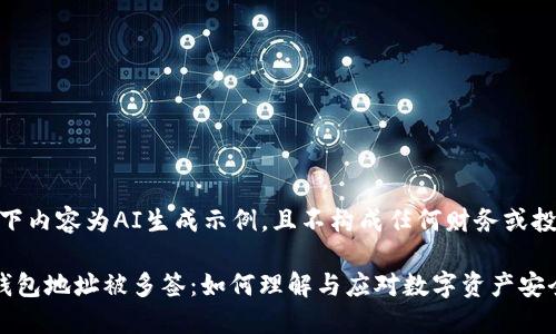 注意：以下内容为AI生成示例，且不构成任何财务或投资建议。

比特派钱包地址被多签：如何理解与应对数字资产安全新挑战