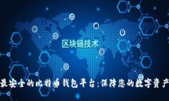 全球最安全的比特币钱包