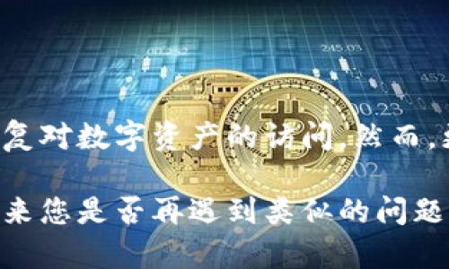 特派钱包怎么找回？五大有效方法助你轻松恢复访问

特派钱包, 钱包找回, 密码恢复, 区块链, 加密货币/guanjianci

引言
在数字货币日益普及的今天，越来越多人开始使用各种加密钱包来存储和管理他们的资产。特派钱包作为一个热门的钱包选择，因其便捷与安全而受到许多用户的青睐。然而，在使用过程中，如果不小心忘记了密码或丢失了助记词，可能会陷入无法访问的境地。那么，如何有效地找回特派钱包呢？本文将为您介绍五大有效方法，帮助您恢复钱包的访问。

1. 使用备份文件进行恢复
大多数加密钱包在首次创建时，都会提示用户下载一份备份文件。这是一个非常重要的步骤，备份文件的存在可以在您忘记密码或丢失助记词时，提供帮助。如果您曾经保存过这样的备份，请按照以下步骤进行恢复：

首先，找到您当初保存的备份文件。通常，它是一个文本文件，里面包含了您的私钥或者助记词。拿到这个文件后，打开特派钱包的恢复界面，按照系统提示输入助记词或导入私钥。如果操作正确，您将能成功恢复钱包的访问。

2. 利用助记词找回钱包
助记词也称为恢复短语，通常由12个或24个单词组成，创建钱包时会生成，并建议用户妥善保存。如果不小心忘记密码，您可以通过助记词来恢复钱包。以下是具体步骤：

首先，找到您当初记录下来的助记词。如果助记词完整无误，您只需在钱包的恢复选项中输入这些单词。确保单词的顺序是正确的，因为顺序错误会导致恢复失败。在输入完成后，系统会自动生成您的钱包，您就可以找到存储的资产了。

3. 复位密码的步骤
对于大多数数字钱包，找回密码通常是通过电子邮件或者手机验证码进行。特派钱包也不例外。如果您在创建钱包时绑定了电子邮箱或手机号码，可以按照以下步骤尝试复位密码：

启动特派钱包，选择“忘记密码”选项。系统会要求您输入与您的账户绑定的邮箱地址或手机号码。随后，系统会发送一封重置密码的邮件或验证码到你的手机上。根据收件箱中的指示进行操作，创建一个新的安全密码。生效后，使用新密码登录即可。

4. 联系客服寻求帮助
如果以上方法均未能帮助您恢复访问特派钱包，建议您联系钱包的客服。这是一个专业的团队，能够提供针对个人情况的解决方案。联系时，请做好提供相关信息的准备，如钱包的创建时间、绑定邮箱等，客服需要这些信息来验证您的身份。

一般来说，客服会给予不同的问题不同的处理方案。根据实际情况，您可能需要提供额外的信息。此外，建议在联系客服前，先尝试其他找回钱包的方法，以便节省时间。

5. 虚拟货币保管的安全建议
经历钱包丢失或找回的过程后，对于安全性的重要性有了更深的理解。此时，可以适当总结些经验教训，确保在将来不再犯同样的错误：

ul
    li定期备份钱包信息：将备份文件保存在多个安全的地方，例如USB、云存储等。/li
    li使用强密码并定期更换：定期检查您的密码强度，并使用密码管理器来帮助记忆。/li
    li启用双重验证：尽可能启用双重验证功能，以增加账户的安全性。/li
    li警惕网络钓鱼：注意不要随便点击陌生链接，确保访问官方网站。/li
    li学习安全知识：保持对加密货币和区块链技术的学习，以了解最新的安全风险。/li
/ul

总结
找回特派钱包并不是一件简单的事情，但是掌握了正确的方法和步骤，就能有效地解决问题。无论是凭借备份文件、助记词，还是通过客服的指导，都能帮助用户恢复对数字资产的访问。然而，更重要的是在平时做好资金管理与安全防护，以减少潜在风险带来的困扰。希望每位用户都能掌握数字货币的安全知识，实现自身资产的有效保管与增值。

最后，强烈建议您与时俱进，关注数字货币的动态，对新技术和新技巧保持敏锐的洞察。只有不断学习和适应，才能在这个快速变化的领域中立于不败之地。无论将来您是否再遇到类似的问题，始终谨记：保护好自己的资产，让数字货币为您的生活带来便利和价值。