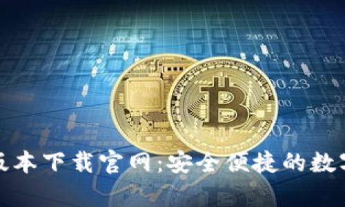 Bitp钱包苹果版本下载官网：安全便捷的数字货币管理工具