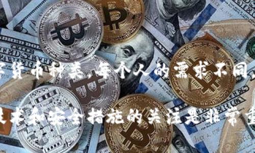 USDT（Tether）是一种稳定币，与美元等法定货币挂钩。关于USDT账户钱包名称，通常来说，用户在使用USDT时会涉及到不同类型的钱包，包括软件钱包、硬件钱包，以及交易所的钱包等。以下是几个常见的USDT钱包名称以及其特点。

### 常见的USDT钱包名称

1. **Tether Wallet**：这是由Tether官方推出的钱包，用户可以安全存储、发送和接收USDT。

2. **Exodus Wallet**：Exodus是一个软件钱包，支持多种加密货币，包括USDT。用户界面友好，易于使用。

3. **Trust Wallet**：这是由Binance支持的手机钱包，支持多种加密货币，用户可以存储USDT。

4. **Ledger Nano S/X**：硬件钱包，提供安全的离线存储，适合大额投资者使用。

5. **MetaMask**：虽然主要用于以太坊及其代币，但MetaMask也支持基于以太坊的USDT，方便用户进行DeFi操作。

### USDT钱包的选择标准

在选择USDT钱包时，用户应根据以下标准进行考虑：

- **安全性**：钱包的安全性是最重要的因素，包括是否有两步验证，私钥是如何存储的等。
- **使用便捷性**：用户界面的友好程度，是否支持移动端和桌面端使用。
- **兼容性**：是否支持多种数字货币，尤其是用户可能在未来使用的代币。
- **社区和支持**：是否有活跃的社区支持，是否能够及时获得技术支持。
  
### USDT钱包的使用方法

1. **注册与下载**：首先，选择一个合适的USDT钱包，下载并安装应用程序，或者访问网页版进行注册。

2. **创建钱包**：按照提示创建新钱包，备份个人私钥或助记词，并确保将其存放在安全地方。

3. **充值与提现**: 将USDT转入钱包，或者从钱包中提取USDT到交易所或者其他钱包。每种钱包的具体操作可能略有不同，需要参考相应的使用说明。

### 常见问题

**USDT钱包安全吗？**
当然，USDT钱包的安全性依赖于选择质量较高的产品。硬件钱包通常被认为是最安全的选择，而软件钱包需定期更新以防范漏洞。

**我可以在同一个钱包中存储多种加密货币吗？**
许多现代钱包如Exodus、Trust Wallet都支持多种加密货币，因此用户可以在同一个钱包中管理多种资产。

**如何找回丢失的USDT？**
如果你丢失了私钥，通常情况下是无法恢复资金的。因此，务必妥善保存助记词和私钥。

### 我的个人总结与经验

作为一个长期关注区块链行业的投资者，我深知选择合适钱包的重要性。在最初的投资过程中，我曾经因选择了一个安全性不高的钱包而遭遇损失。这让我意识到，虽然一些钱包提供便捷的操作体验，但在安全性上的妥协是不可接受的。

我现在更倾向于选择硬件钱包，在需要频繁交易时，使用高安全性的手机钱包。每一次的选择和试错，都是我在加密货币投资路上的宝贵经验。我也建议身边的朋友在进行大额投资时，一定要将资金存放在最安全的钱包中。

### 总结

选择和使用USDT钱包是一个关系到资金安全与便捷的重要步骤。适合自己的钱包，不仅要考虑安全性、便捷性，也要评估其支持的数字货币种类。每个人的需求不同，所以选择的钱包类型也会有所差异。我希望以上信息能够帮助正在寻找合适USDT钱包的你，让你在加密货币的世界里更加得心应手。

通过了解USDT钱包的名称、类型及选择标准，您可以更好地进行投资和管理您的数字资产。在不断变化的加密货币市场中，保持对新技术和安全措施的关注是非常重要的。希望您能够做出明智的选择！