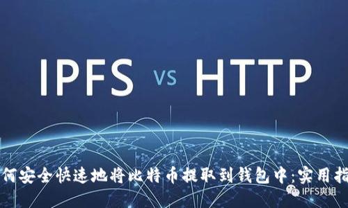 如何安全快速地将比特币提取到钱包中：实用指南