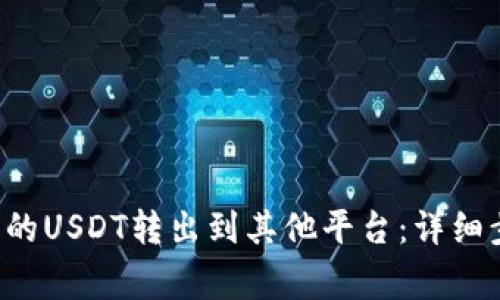 如何将B特派上的USDT转出到其他平台：详细步骤与注意事项