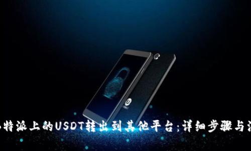 如何将B特派上的USDT转出到其他平台：详细步骤与注意事项