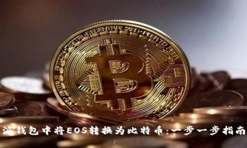 如何在比特派钱包中将EOS转换为比特币：一步一步指南与实用技巧