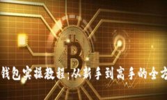 区块链钱包实操教程：从